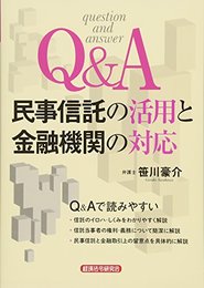 Q&A 民事信託の活用と金融機関の対応 [単行本] 豪介, 笹川