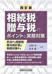 相続税・贈与税のポイントと実務対策ー民法から相続税・贈与税計算と税務対策まで (四訂版) [単行本] 吉田 幸一; 青木 惠一