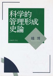 科学的管理形成史論 橘 博