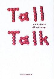 トール・トーク Oka‐Chang