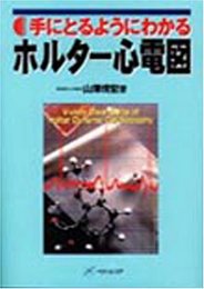 手にとるようにわかるホルター心電図 山沢 【イク】宏