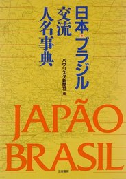 日本・ブラジル交流人名事典 [単行本] パウリスタ新聞社