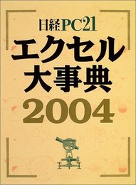 日経PC21 エクセル大事典2004 日経PC21