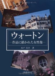 ウォートン―作品に描かれた女性像 木戸 美幸