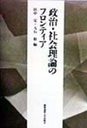 政治・社会理論のフロンティア―慶応義塾大学法学部政治学科開設百年記念論文集 [単行本] 宏, 田中; 裕, 大石