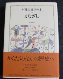 まなざし (戸井田道三の本) 戸井田 道三