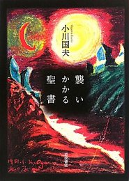 襲いかかる聖書 [単行本] 小川 国夫