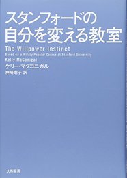 スタンフォードの自分を変える教室 (ブック) [単行本] ケリー・マクゴニガル; 神崎 朗子