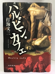 ハルビン・カフェ　角川書店　打海文三（著）
