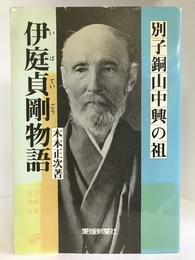 別子銅山中興の祖 伊庭貞剛物語 (愛媛新聞ブックス2)　愛媛新聞メディアセンター　木本正次（著）