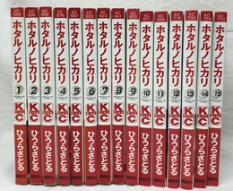 ホタルノヒカリ コミック 全15巻揃い 講談社 ひうらさとる 講談社コミックKiss