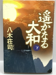 遥かなる大和〈下〉 角川書店 2007年初版 八木荘司 [単行本 ハードカバー]