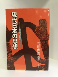 現代日本の思想―伝統と転回　梓出版社　吉田傑俊