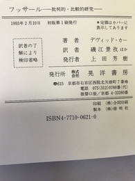 フッサール―批判的・比較的研究 (哲学叢書)　晃洋書房　デヴィッド・カー