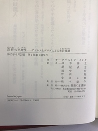 芸術の至高性―アドルノとデリダによる美的経験　御茶の水書房　クリストフ・メンケ