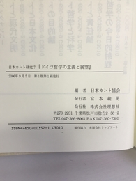 日本カント研究〈7〉ドイツ哲学の意義と展望　理想社　日本カント協会（編）