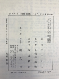ヘルダーリンの讃歌『回想』 (ハイデッガー全集)　創文社　三木正之（訳）