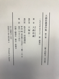 大森荘蔵著作集〈第6巻〉 新視覚新論　岩波書店　大森荘蔵