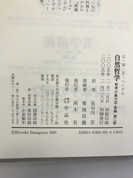 自然哲学―哲学の集大成・要綱〈第2部〉 (哲学の集大成・要綱 (第2部))　作品社　ヘーゲル
