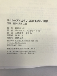ドゥルーズ=ガタリにおける政治と国家 ―― 国家・戦争・資本主義　書肆心水　ギョーム・シベルタン＝ブラン