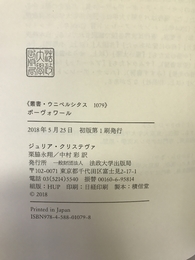 ボーヴォワール (叢書・ウニベルシタス 1079)　法政大学出版局　ジュリア・クリステヴァ（著）