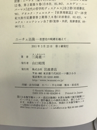 ニーチェ以後――思想史の呪縛を越えて　岩波書店　三島憲一