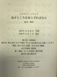 為すところを知らざればなり　みすず書房　スラヴォイ・ジジェク
