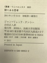 限りある思考 (叢書・ウニベルシタス)　法政大学出版局　ジャン＝リュック・ナンシー