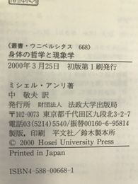 身体の哲学と現象学―ビラン存在論についての試論 (叢書・ウニベルシタス)　法政大学出版局　ミシェル・アンリ