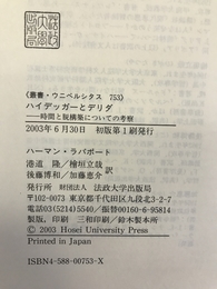 ハイデッガーとデリダ―時間と脱構築についての考察 (叢書・ウニベルシタス)　法政大学出版局　ハーマン・ラパポート