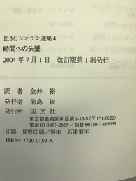 時間への失墜 (E.M.シオラン選集)　国文社　金井裕（訳者）
