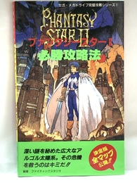 ファンタシースター2 必勝攻略法 (セガ・メガドライブ完璧攻略シリーズ1)  双葉社
