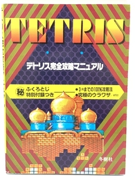 テトリス完全攻略マニュアル 1989年発行 ふくろとじ開封済み  冬樹社