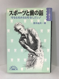 スポーツと歯の話―守るも攻めるも咬合しだい! (TOMORROW BOOKS―シリーズ歯の本)　大村書店　鈴木裕夫（著）