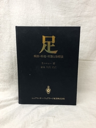 足―病因・病理・病態と治療法 B・レニョー著 廣島和夫監訳 1988年