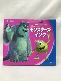 決定版アニメランド モンスターズ・インク (新編・ディズニー・アニメランド)　講談社　森はるな（文）鈴木哲（発行者）