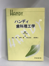 ハンディ歯科理工学　学建書院　中村正明（編著）西山広實・宮崎隆・長山克也・武田昭二（著）