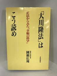 「大川隆法」はこう読め―正法からみた「幸福の科学」　正法出版社　園頭広周