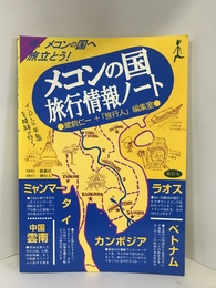 メコンの国旅行情報ノート―ベトナム・ラオス・カンボジア・中国雲南・ミャンマー・タイ　旅行人　蔵前仁一+旅行人編集室