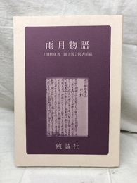 雨月物語 上田秋成 国立国会図書館蔵 勉誠社 1997年 5版