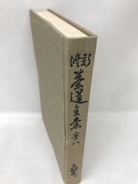 新修茶道全集〈巻8〉文献篇 (1956年)　春秋社　桑田忠親（編集）