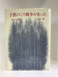 子供のころ戦争があった―父から娘へ　　人文書院　石井章