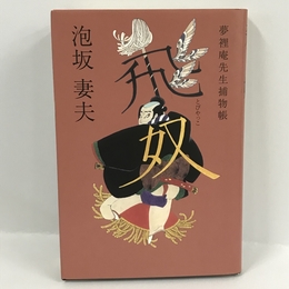 飛奴―夢裡庵先生捕物帳 泡坂 妻夫　徳間書店　2002年1刷