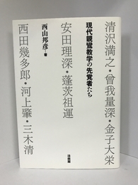 現代親鸞教学の先覚者たち　　法藏館　西山邦彦（著）