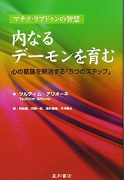 内なるデーモンを育む 心の葛藤を解消する「5つのステップ」 ツルティム アリオーネ 星和書店 2013