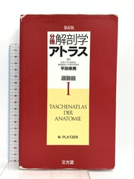 分冊解剖学アトラス I: 運動器 文光堂 平田 幸男