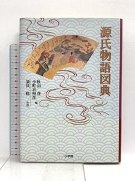 源氏物語図典 小学館 須貝 稔