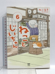 ねことじいちゃん(6) (メディアファクトリーのコミックエッセイ) KADOKAWA ねこまき(ミューズワーク)