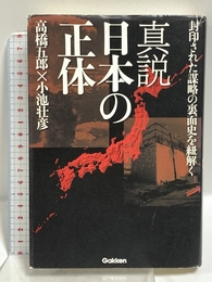 真説 日本の正体: 封印された謀略の裏面史を紐解く 学研プラス 高橋五郎