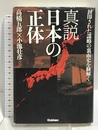 真説 日本の正体: 封印された謀略の裏面史を紐解く 学研プラス 高橋五郎